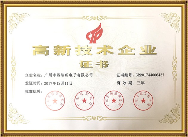 高新技術企業證書